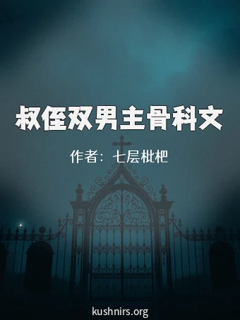 叔侄双男主骨科文