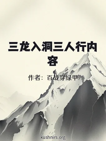三龙入洞三人行内容