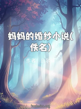 妈妈的婚纱小说(佚名)