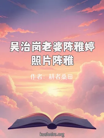 吴治岗老婆陈雅婷照片陈雅