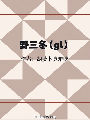 野三冬（gl）