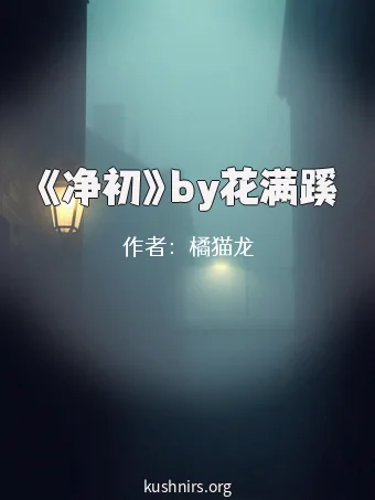 《净初》by花满蹊