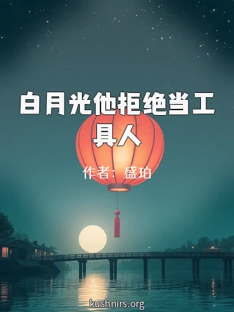 白月光他拒绝当工具人