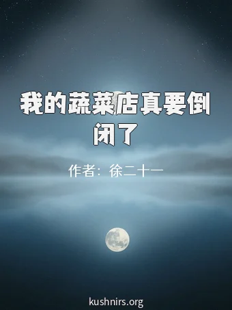 我的蔬菜店真要倒闭了