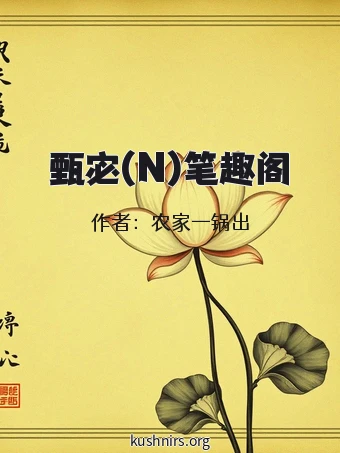 甄宓(N)笔趣阁