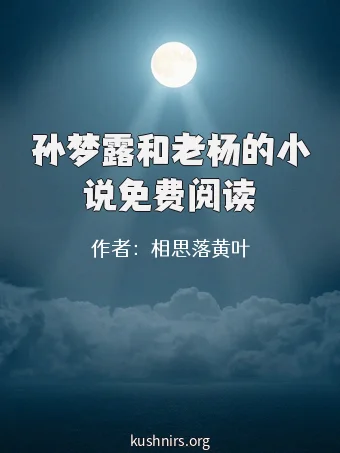 孙梦露和老杨的小说免费阅读