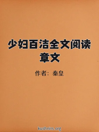 少妇百洁全文阅读章文