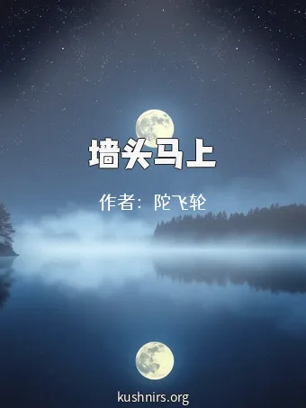 墙头马上