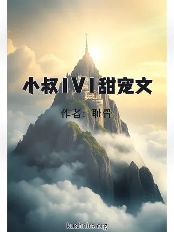 小叔1V1甜宠文
