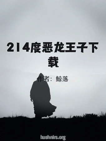 214度恶龙王子下载