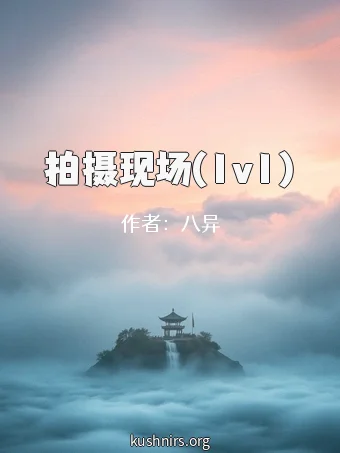拍摄现场(1v1)