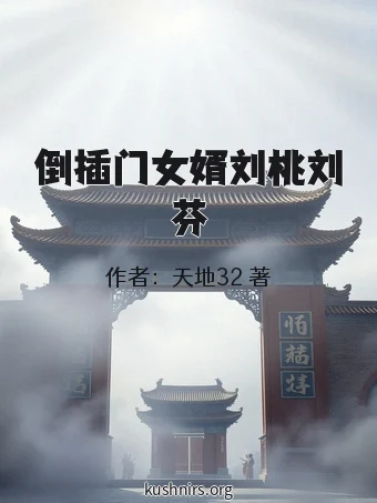 倒插门女婿刘桃刘芬