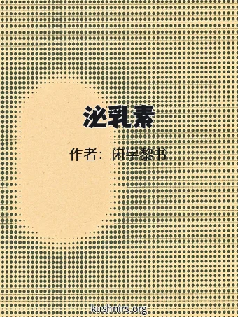 泌乳素