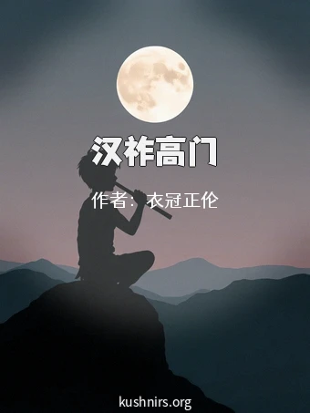 汉祚高门