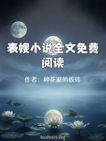 表嫂小说全文免费阅读
