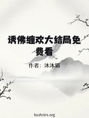 诱佛缠欢大结局免费看