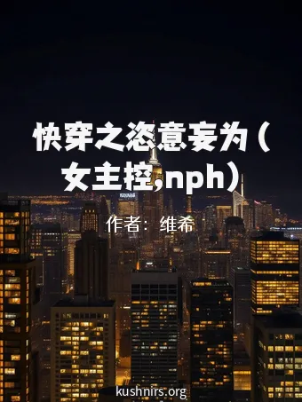 快穿之恣意妄为 (女主控,nph)