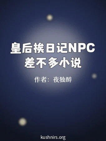 皇后挨日记NPC差不多小说