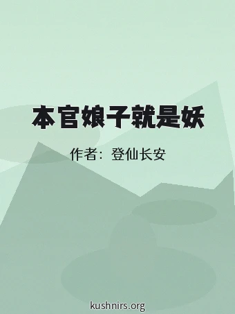 本官娘子就是妖