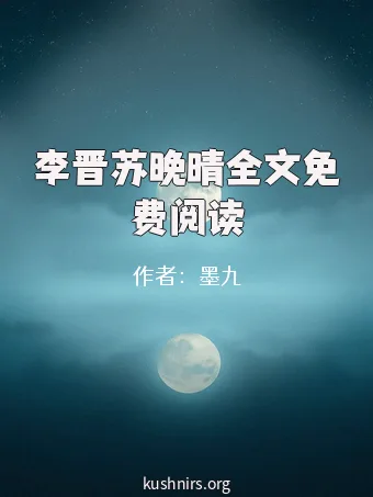 李晋苏晚晴全文免费阅读