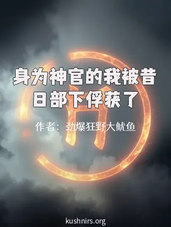 身为神官的我被昔日部下俘获了