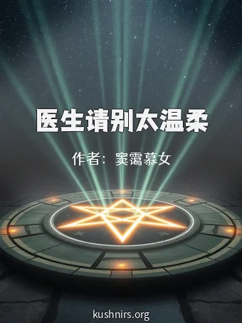 医生请别太温柔