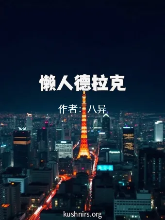 懒人德拉克