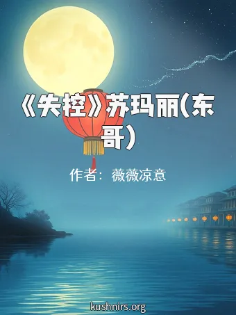 《失控》苏玛丽(东哥)
