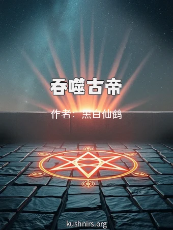 吞噬古帝