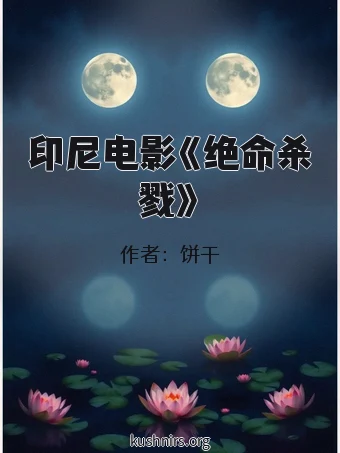 印尼电影《绝命杀戮》