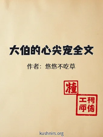 大伯的心尖宠全文