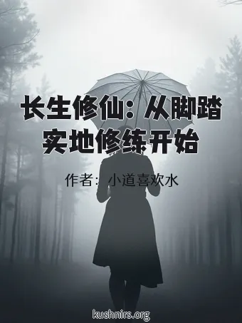 长生修仙：从脚踏实地修练开始