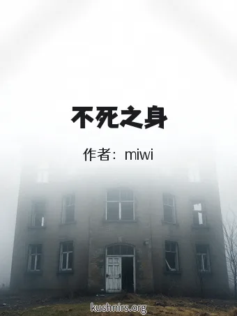 不死之身
