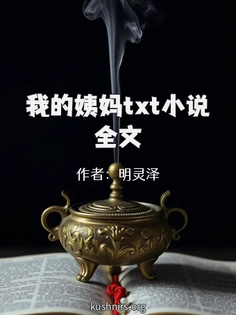 我的姨妈txt小说全文