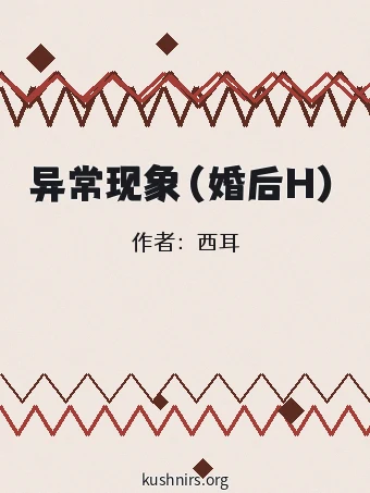 异常现象（婚后H）