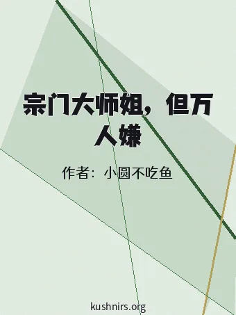 宗门大师姐，但万人嫌