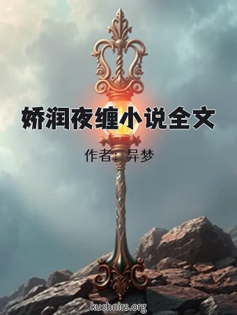 娇润夜缠小说全文