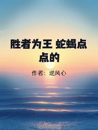 胜者为王 蛇蝎点点的