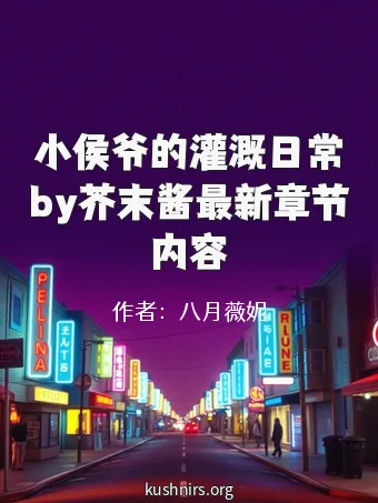 小侯爷的灌溉日常by芥末酱最新章节内容