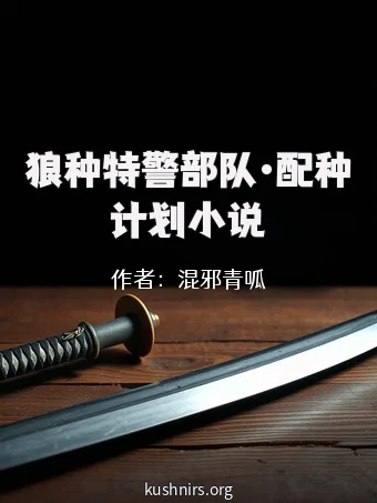 狼种特警部队·配种计划小说