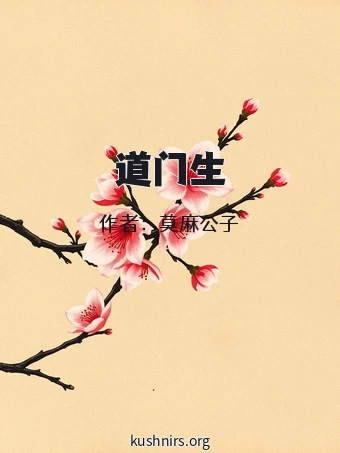 道门生