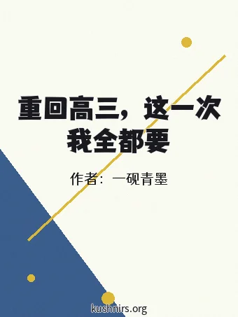 重回高三，这一次我全都要