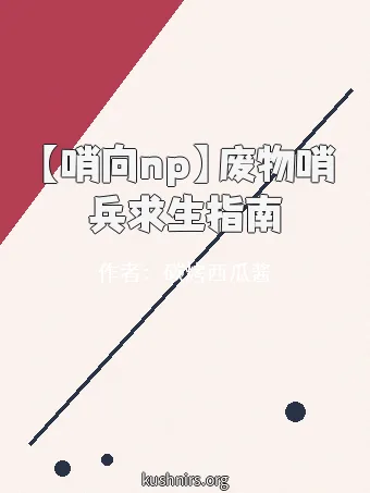 【哨向np】废物哨兵求生指南