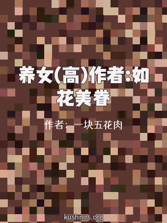养女(高)作者:如花美眷