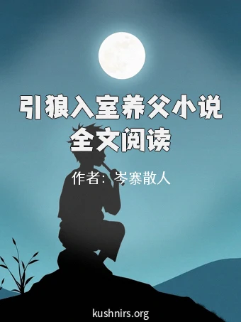 引狼入室养父小说全文阅读