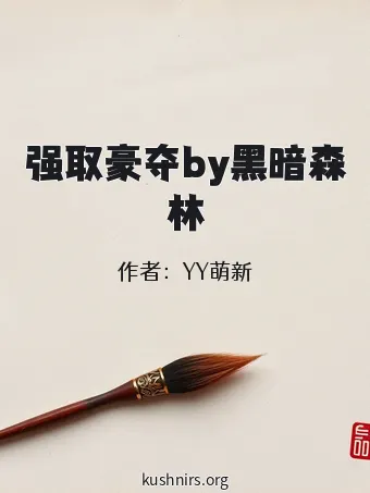 强取豪夺by黑暗森林