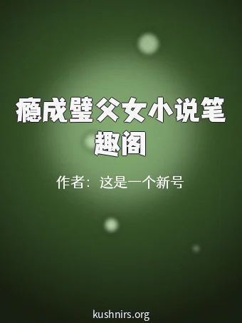 瘾成璧父女小说笔趣阁
