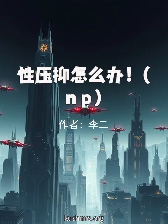 性压抑怎么办！（ｎｐ）
