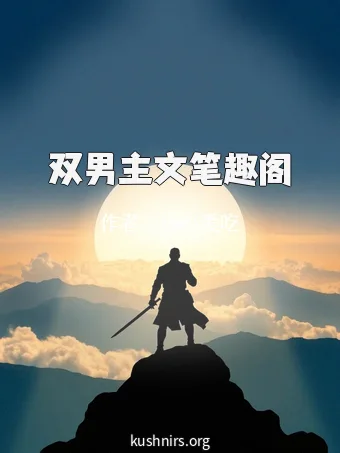 双男主文笔趣阁