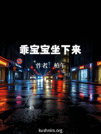 乖宝宝坐下来